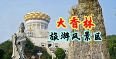 淫荡黑丝麻麻中国浙江-绍兴大香林旅游风景区